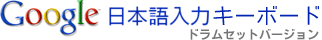 Google 日本語入力キーボード ドラムスバージョン